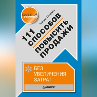 111 способов повысить продажи без увеличения затрат