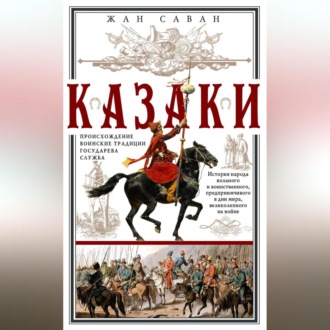 Казаки. Происхождение. Воинские традиции. Государева служба