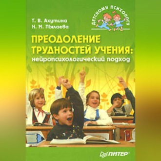 Преодоление трудностей учения: нейропсихологический подход