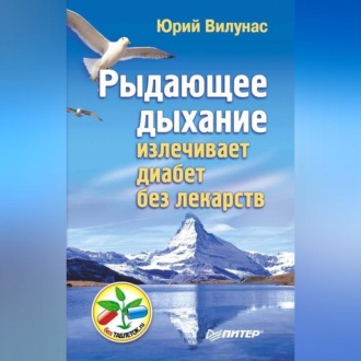 Рыдающее дыхание излечивает диабет без лекарств