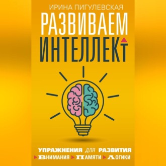 Развиваем интеллект. Упражнения для развития внимания, памяти, логики