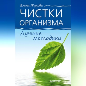 Чистки организма. Лучшие методики