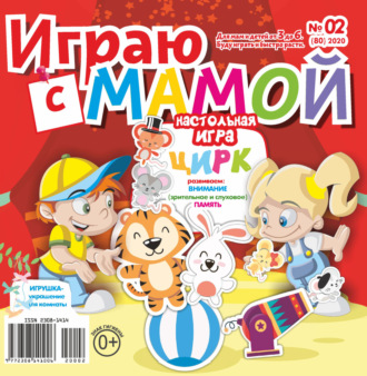 Играю с мамой №02\/2020