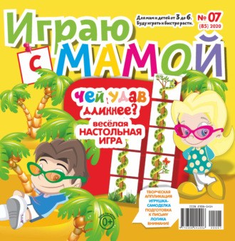 Играю с мамой №07\/2020