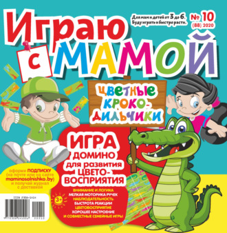 Играю с мамой №10\/2020