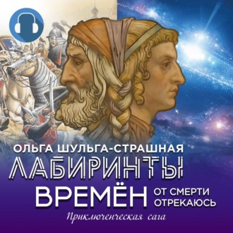 Лабиринты времен