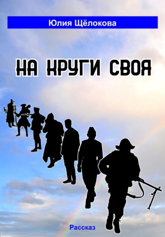 На круги своя