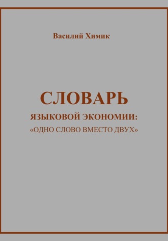 Словарь языковой экономии: «Одно слово вместо двух»