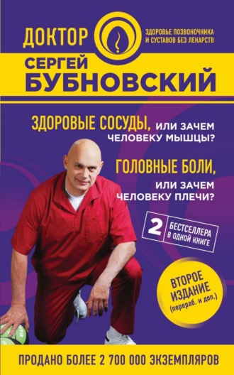 Здоровые сосуды, или Зачем человеку мышцы? Головные боли, или Зачем человеку плечи?