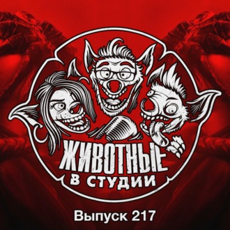 Выпуск 217. Чужой Вукок