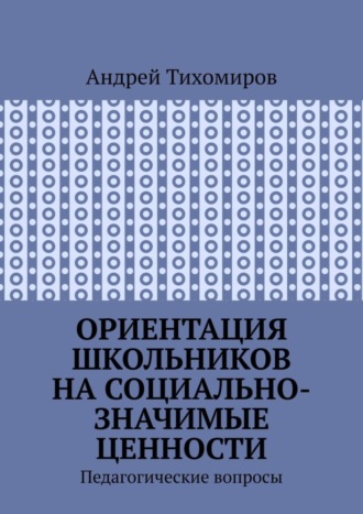 Ориентация школьников на социально-значимые ценности. Педагогические вопросы