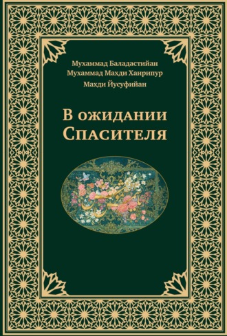 В ожидании Спасителя