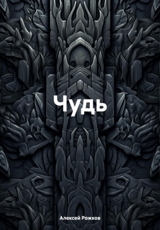 Чудь