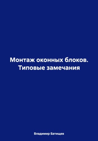 Монтаж оконных блоков. Типовые замечания