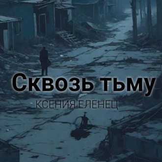 Сквозь тьму