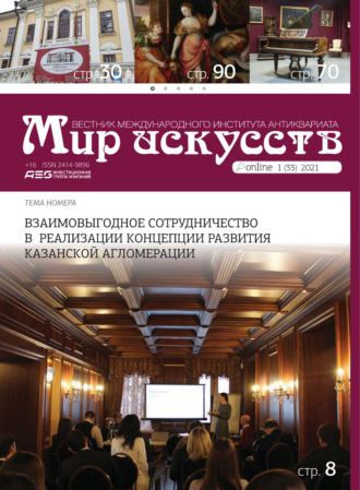 Мир искусств. Вестник Международного института антиквариата №1 (33) 2021