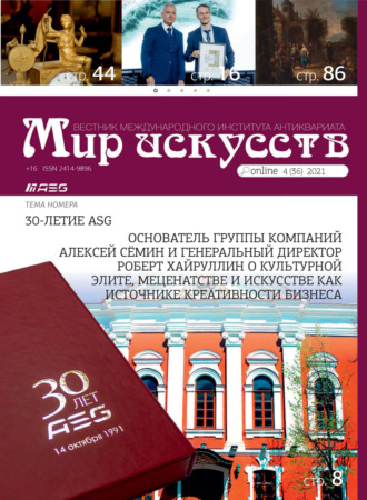 Мир искусств. Вестник Международного института антиквариата №4 (36) 2021