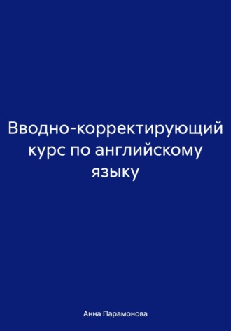 Вводно-корректирующий курс по английскому языку