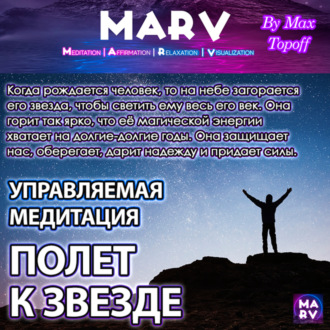 Управляемая Медитация Полет К Звезде