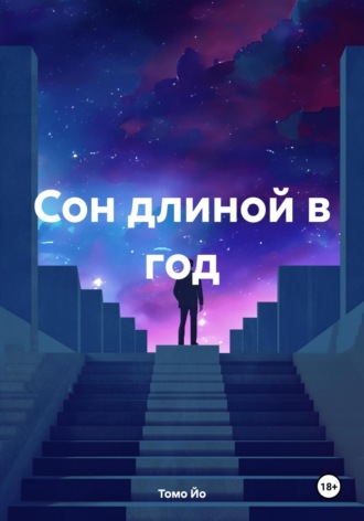 Сон длиной в год