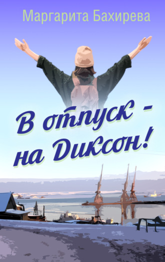 В отпуск – на Диксон. Путевые заметки