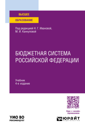 Бюджетная система Российской Федерации 4-е изд., пер. и доп. Учебник для вузов