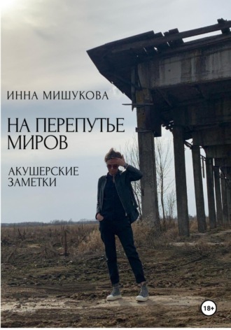 На перепутье миров. Акушерские заметки.