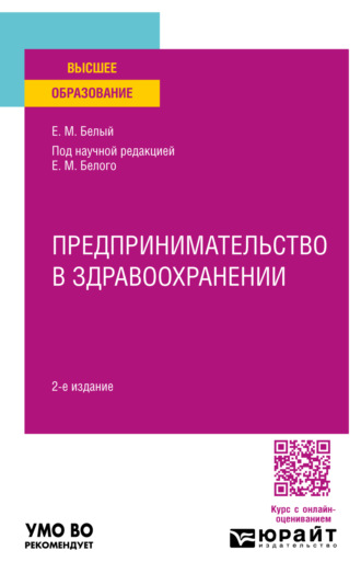 Предпринимательство в здравоохранении 2-е изд. Учебное пособие для вузов