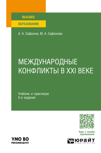 Международные конфликты в XXI веке 5-е изд., пер. и доп. Учебник и практикум для вузов