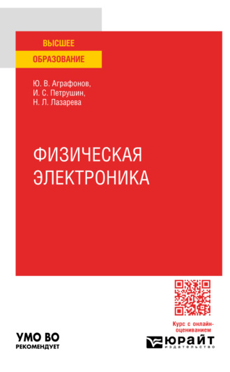 Физическая электроника. Практическое пособие для вузов