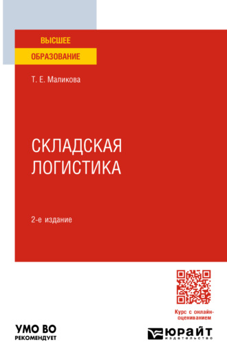 Складская логистика 2-е изд. Учебное пособие для вузов