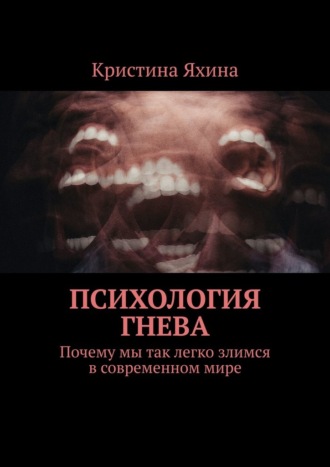 Психология гнева. Почему мы так легко злимся в современном мире