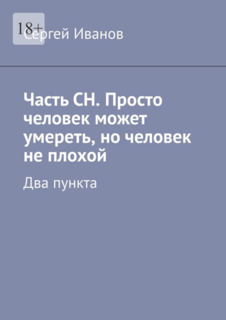 Часть СН. Просто человек может умереть, но человек не плохой. Два пункта