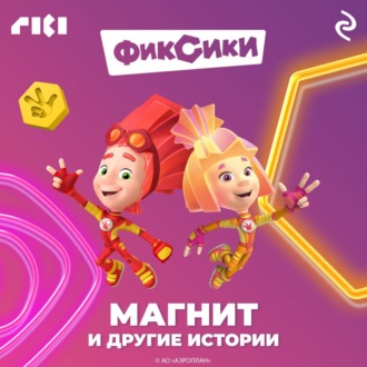 Фиксики. Магнит и другие истории