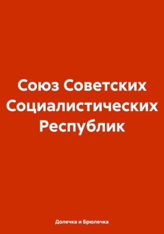 Союз Советских Социалистических Республик