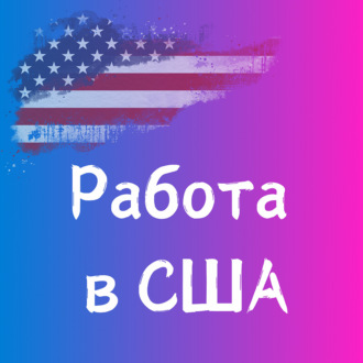 Поиск работы в IT и переезд в США