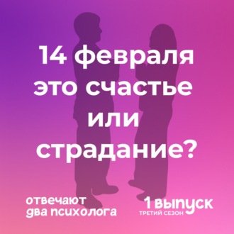 14 февраля праздник или боль? Как понизить страдания и наладить отношения.