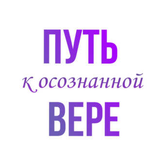 Путь к осознанной вере