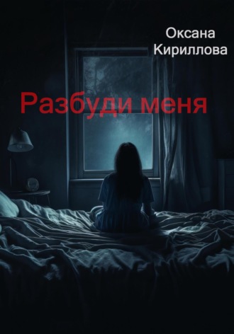 Разбуди меня