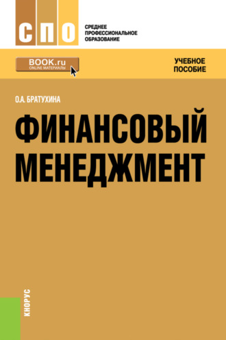 Финансовый менеджмент. (СПО). Учебное пособие.