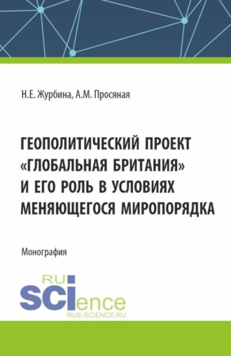 Геополитический проект Глобальная Британия и его роль в условиях меняющегося миропорядка. (Бакалавриат, Магистратура). Монография.