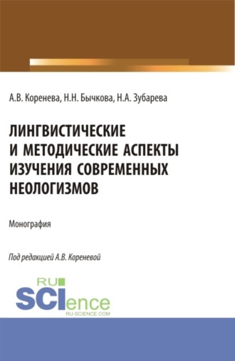 Лингвистические и методические аспекты изучения современных неологизмов. (Аспирантура, Бакалавриат, Магистратура). Монография.