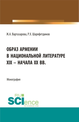 Образ Армении в национальной литературе XIX – начала ХХ вв. (Бакалавриат). Монография.