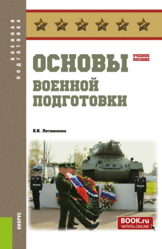 Основы начальной военной подготовки. (Бакалавриат, Специалитет). Учебное пособие.