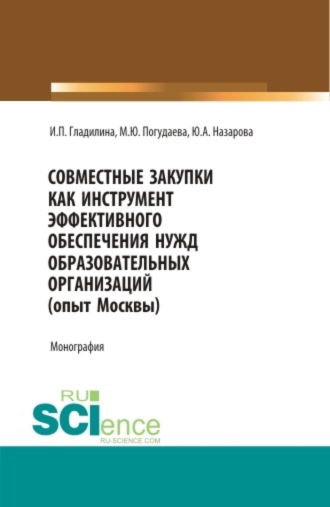 Совместные закупки как инструмент эффективного обеспечения нужд образовательных организаций (опыт Москвы). (Бакалавриат, Магистратура, Специалитет). Монография.