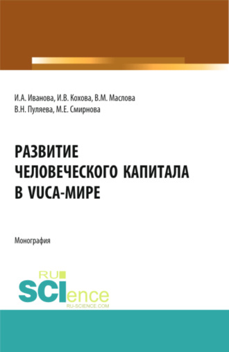 Развитие человеческого капитала в VUCA-мире. (Магистратура). Монография.