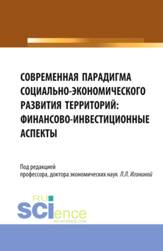 Современная парадигма социально-экономического развития территорий: финансово-инвестиционные аспекты. (Аспирантура, Бакалавриат, Магистратура). Монография.