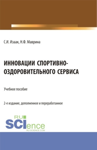 Инновации спортивно-оздоровительного сервиса. (Аспирантура, Бакалавриат, Магистратура). Учебное пособие.