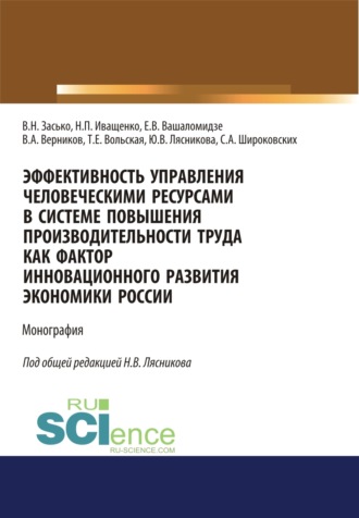 Эффективность управления человеческими ресурсами в системе повышения производительности труда как фактор инновационного развития экономики России. (Аспирантура, Бакалавриат, Магистратура). Монография.