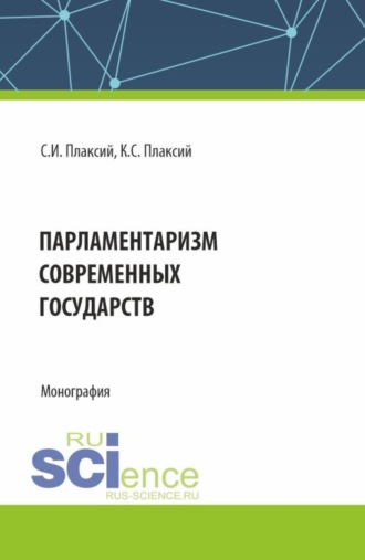 Парламентаризм современных государств. (Аспирантура, Бакалавриат, Магистратура). Монография.